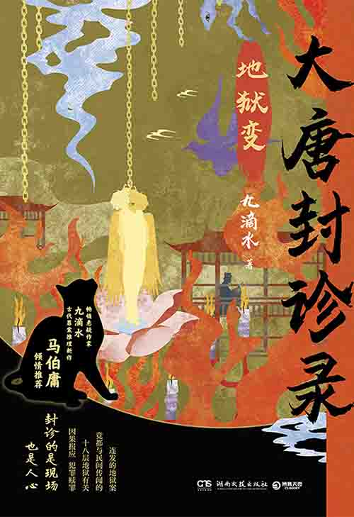 [小说 / 历史悬疑]《大唐封诊录：地狱变》| 武周法医诡案推理-是免费.NET