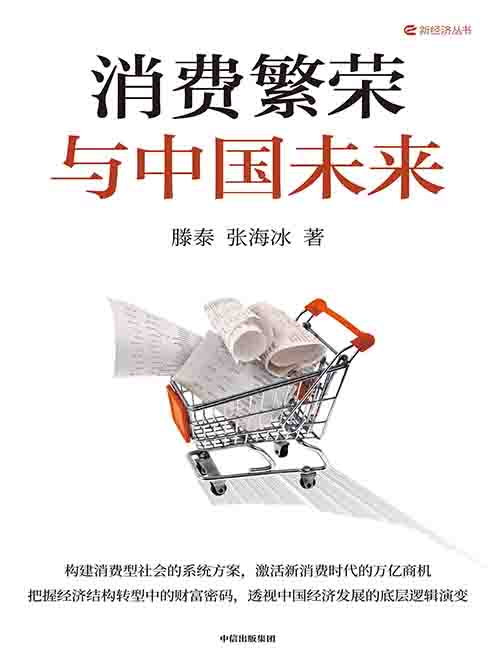 [经济趋势]《消费繁荣与中国未来》| 提振消费的转型路径与机遇-是免费.NET