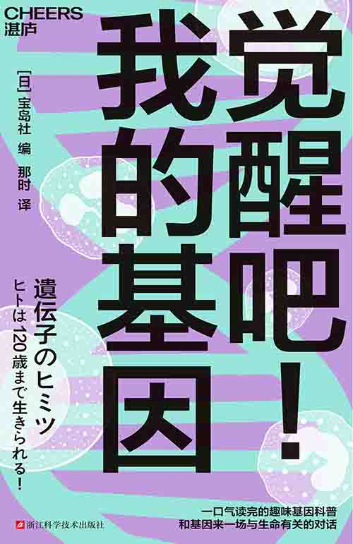 [科普读物 / 基因科学]《觉醒吧！我的基因》| 解锁生命密码的趣味科普指南-是免费.NET