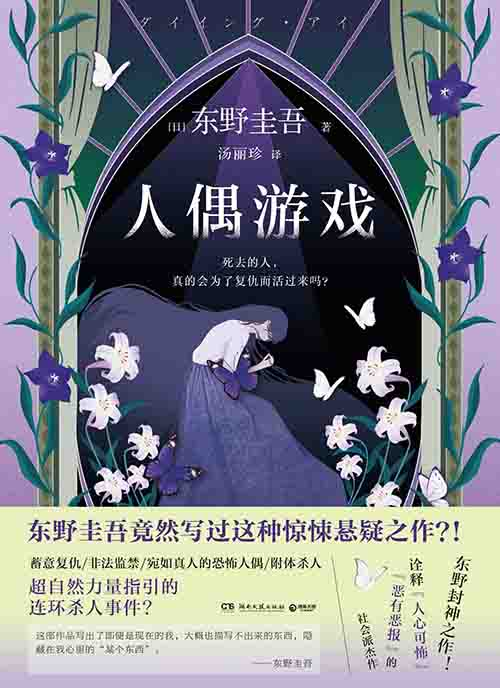 [小说 / 悬疑惊悚]《人偶游戏》| 东野圭吾生死反转复仇迷局-是免费.NET