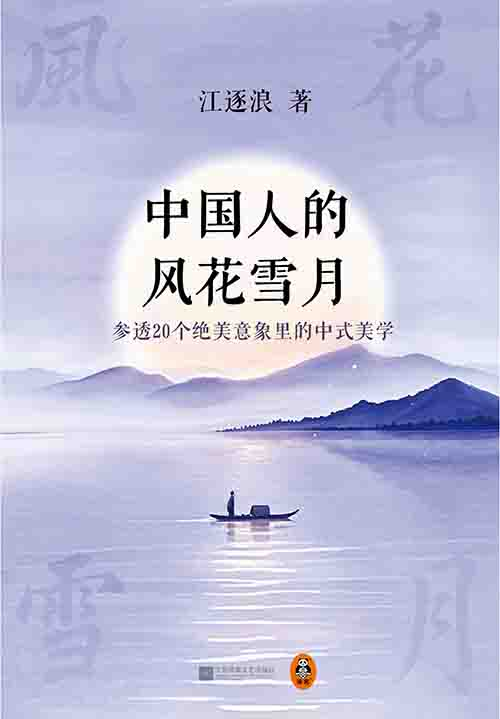 [文学 / 中式美学]《中国人的风花雪月》| 20 个意象解码中式浪漫-是免费.NET