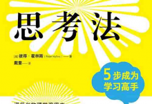 [课程教材]《费曼思考法：5 步成为学习高手》| 科学思维学习指南-是免费.NET