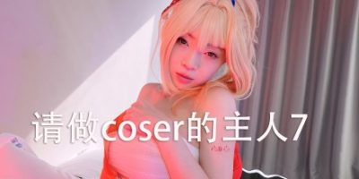 请做coser的主人7 / Fell in love with coser 7 免安装中文版-是免费.NET