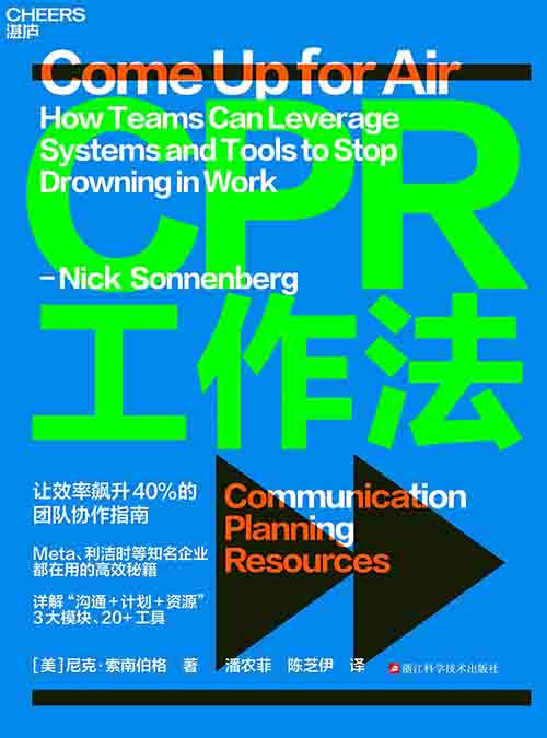 [经营管理]《CPR 工作法》| 团队效率飙升 40% 的协作指南-是免费.NET