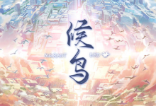 候鸟 / Migrant 免安装中文版-是免费.NET