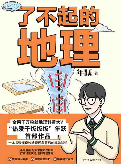 [科普读物 / 地理]《了不起的地理》| 趣味现象背后的地理密码-是免费.NET