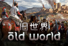 旧世界 / Old World v1.0.81336 全 DLC 免安装中文版-是免费.NET