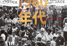 [历史]《美国 1960 年代》| 激荡年代的社会变革史诗-是免费.NET