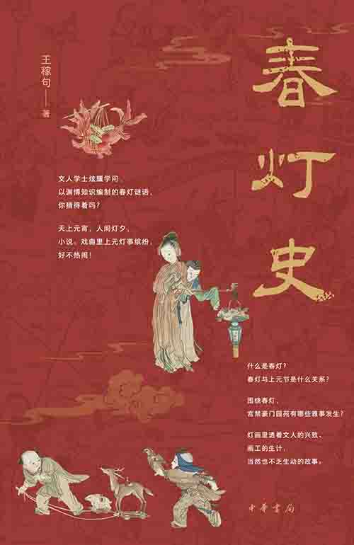[历史古籍 / 民俗文化]《春灯史》| 千年上元灯节的文化与繁华-是免费.NET