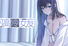我的高冷女友 / MY COLD GIRLFRIEND v1.02 免安装中文版-是免费.NET