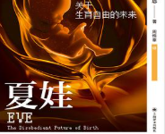 [社科]《夏娃》| 人造子宫时代的伦理叩问-是免费.NET