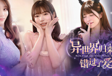 异世界归来的我错过了爱情/ Back from the other world, I missed love Build.21332962 免安装中文版-是免费.NET