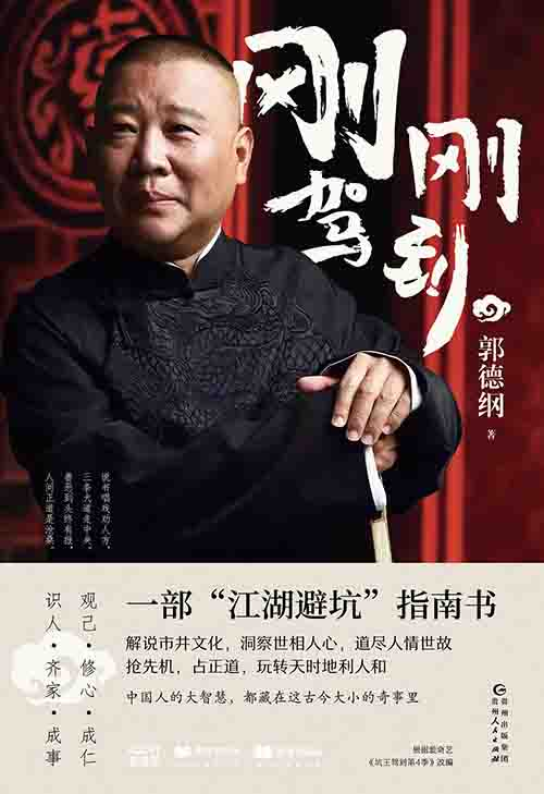 [文学 / 幽默随笔]《刚刚驾到》| 郭德纲江湖避坑与生存智慧-是免费.NET