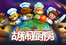 胡闹厨房/Overcooked Build.2270609 免安装中文版-是免费.NET