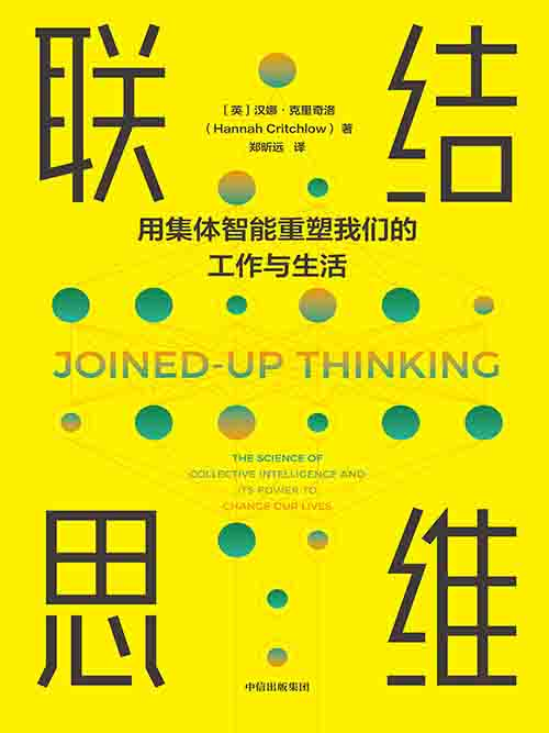[经营管理 / 认知升级]《联结思维》| 集体智能驱动复杂世界协同-是免费.NET