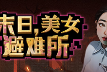 末日，美女避难所 / Apocalypse Love Shelter Build.14596776 免安装中文版-是免费.NET