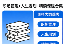 【夏鹏】52 套全集（职场管理+人生规划+精读课程合集）-是免费.NET
