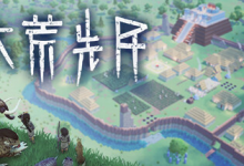 大荒先民 / Primitive Society Simulator Build.21420395 免安装中文版-是免费.NET