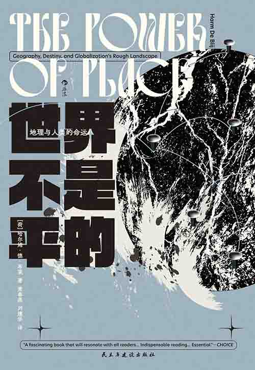 [政治军事 / 地理人文]《世界不是平的：地理与人类的命运》| 解码地方力量的命运密码-是免费.NET