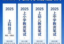 2025年教师资格证笔试全套备考资料【科一+科二+科三】-是免费.NET