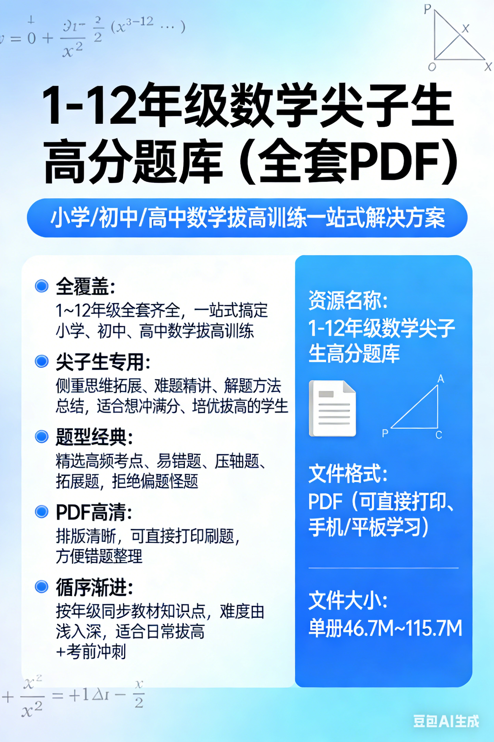 1-12年级数学尖子生高分题库(全套 PDF)-六美分资源网