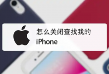 如何关闭“查找我的iPhone”？-是免费.NET