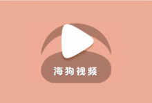 海狗视频 v2.0.2 去广告纯净版-是免费.NET