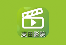 麦田影院 v1.3.0 纯净版 全网免费影视-是免费.NET