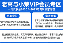 「老高与小茉」【VIP 会员专区】全套视频资源-是免费.NET