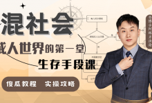 混社会：步入成人世界的第一堂生存手段课-是免费.NET