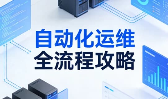 自动化运维全流程攻略 （视频+文档+脚本全套）-是免费.NET