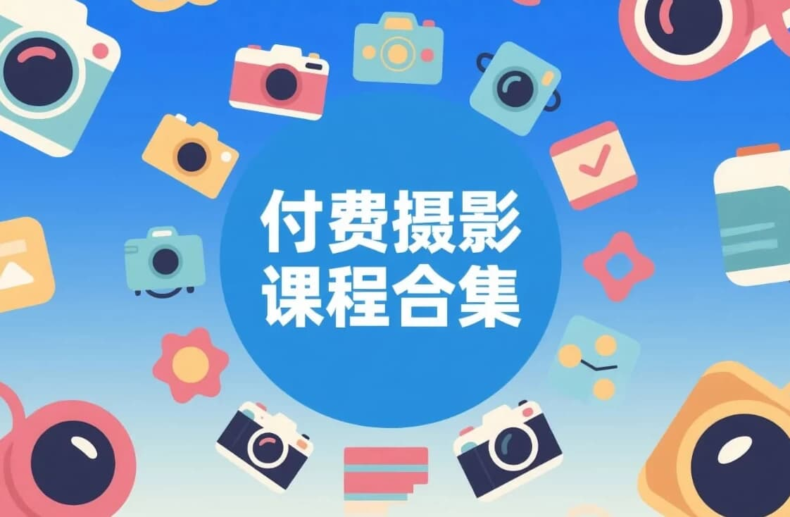 付费摄影实战课程合集（拍摄 + 后期合集）-是免费.NET