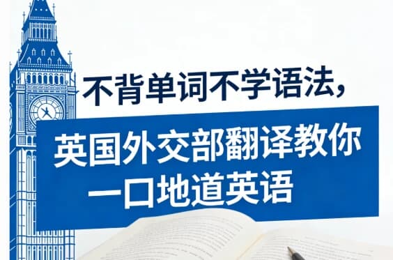 不背单词不学语法，英国外交部翻译教你一口地道英语-是免费.NET