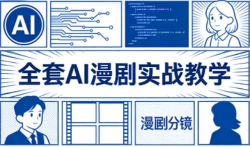 全套AI漫剧实战教学-是免费.NET