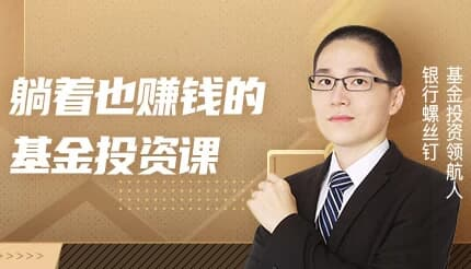 躺着也赚钱的基金投资课-是免费.NET