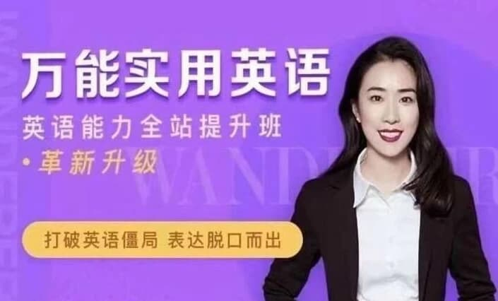 万娘娘英语全体系 地道发音+万能句型+面试经典-是免费.NET
