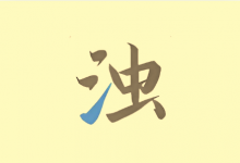 清浊 v2.1.6 深度清理垃圾 安卓手机空间释放神器-是免费.NET