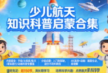 从入门到探秘 少儿航天知识科普启蒙合集-是免费.NET