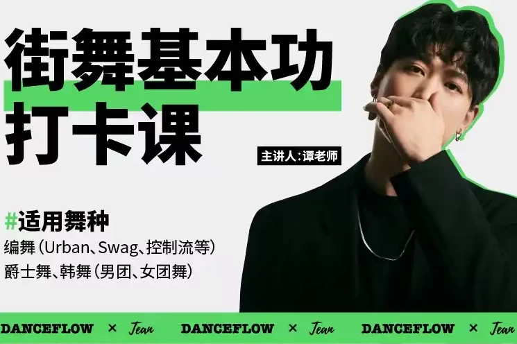 零基础学街舞:街舞(爵士舞)基本功打卡课-是免费.NET