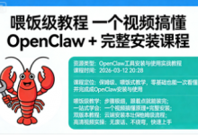 喂饭级教程 一个视频搞懂 OpenClaw + 完整安装课程-是免费.NET