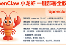 爆火全网【OpenClaw 小龙虾】一键部署 全教程-是免费.NET