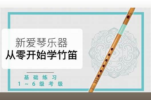 从零开始学竹笛（笛子基础、1-6级考级）教学课程-是免费.NET