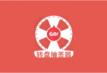 转盘抽签器 v1.3 趣味娱乐工具 休闲小游戏-是免费.NET