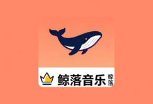 鲸落音乐盒TV版 v1.0.2 电视免费听歌神器-是免费.NET