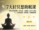 每天5分钟的简单冥想术，坚持7天，进入深度睡眠-是免费.NET