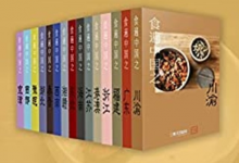 食遍中国（全 15 册）｜三联生活周刊・玲珑系列-是免费.NET