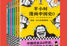 半小时漫画中国史大全集·0-5+番外篇（套装7册）-是免费.NET