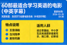 60 部最适合学习英语的电影(中英字幕)-是免费.NET