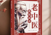 《老中医教你面诊》面部与五脏六腑关系 一眼看出病情-是免费.NET