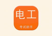 电工考试助手 v3.3.1 高级版 电工专业考证刷题工具-是免费.NET